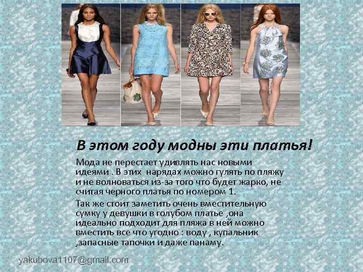 В этом году модны эти платья! Мода не перестает удивлять нас новыми идеями. В