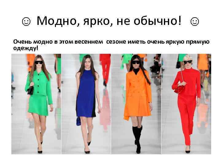 ☺ Модно, ярко, не обычно! ☺ Очень модно в этом весеннем сезоне иметь очень