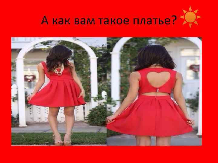 А как вам такое платье? 