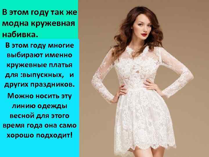 В этом году так же модна кружевная набивка. В этом году многие выбирают именно