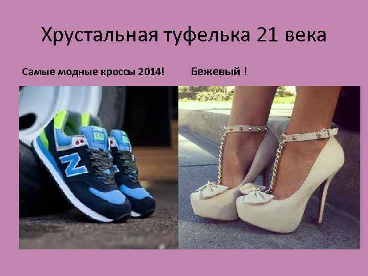 Хрустальная туфелька 21 века Самые модные кроссы 2014! Бежевый ! 