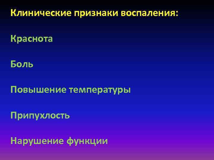 Воспаление признаки. Клинические признаки воспаления. Клинические симптомы воспаления. Клинические признаки воспаления Общие. Клинические проявления воспалительных реакций.