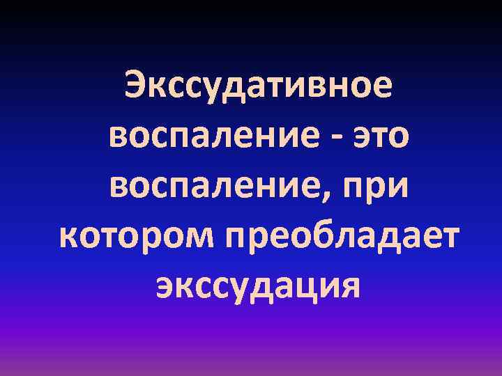 Экссудативное воспаление - это воспаление, при котором преобладает экссудация 