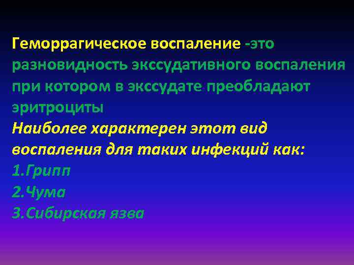 Геморрагическое воспаление -это разновидность экссудативного воспаления при котором в экссудате преобладают эритроциты Наиболее характерен