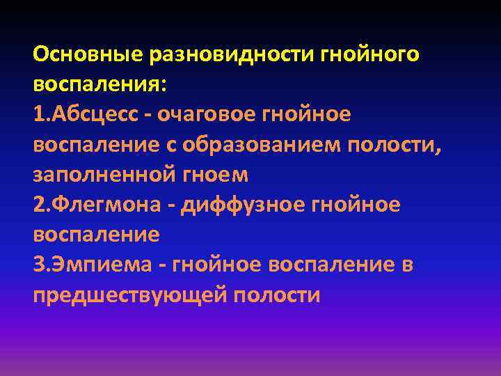 Основные разновидности гнойного воспаления: 1. Абсцесс - очаговое гнойное воспаление с образованием полости, заполненной