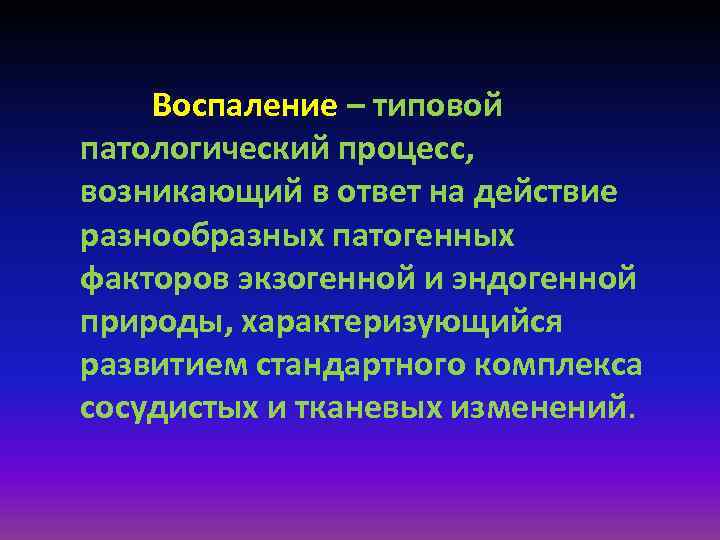 Какие есть патологические процессы. Воспаление это типовой патологический процесс. Типовые патологические процессы. Типовой патологический процесс примеры. Типовые патологические процессы, понятие, примеры..