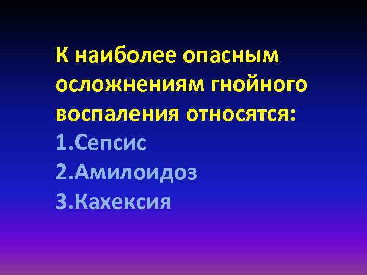 Опасные осложнения ран. Осложнения Гнойного воспаления. Наиболее тяжелое осложнение Гнойного эндометрита:. Кахексия парентеральное питание. Наиболее опасным осложнением циклоспорина является.