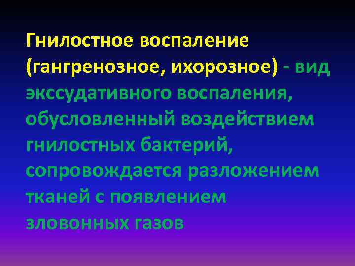 Гнилостное воспаление (гангренозное, ихорозное) - вид экссудативного воспаления, обусловленный воздействием гнилостных бактерий, сопровождается разложением