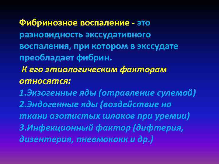 Условия воспаления. Фибринозное воспаление. Экссудативное воспаление фибринозное. Охарактеризуйте фибринозный экссудат. Фибринозное воспаление характеристика.