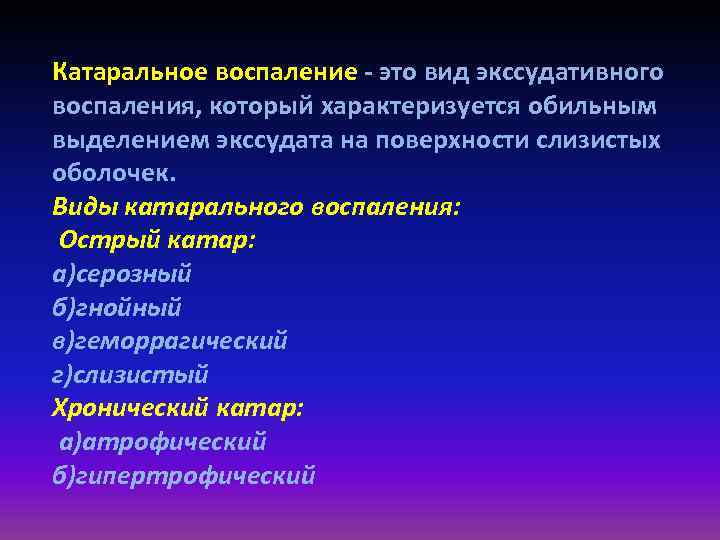 Воспаление это. Виды катарального воспаления. Катаральное воспаление катаральное. Острое экссудативное воспаление. Исходы экссудатов.