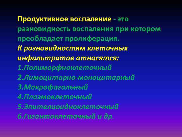 Как называется воспаление. Разновидности продуктивного воспаления. Клеточные инфильтраты при продуктивном воспалении. Назовите виды продуктивного воспаления.