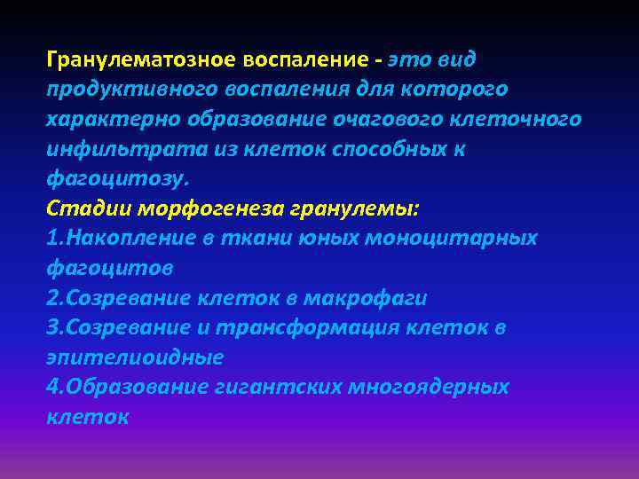 Гранулематозное воспаление презентация