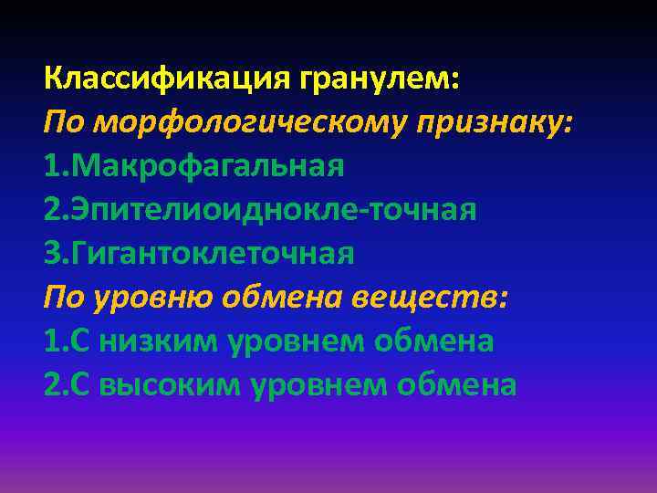 Заболевания морфологические признаки. Классификация гранулем. Классификация гранулем по этиологии. Классификация специфических гранулем. Классификация гранулем по уровню метаболизма.