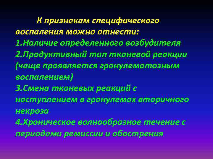 Со специфическим. Специфическое воспаление. Специфическое воспаление симптомы. Характерный признак специфического воспаления:. Морфологические проявления специфического воспаления таблица.