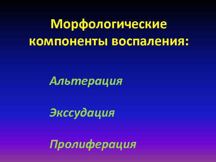 Морфологические компоненты воспаления: Альтерация Экссудация Пролиферация 