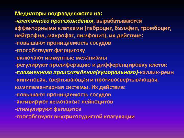 Медиаторы подразделяются на: -клеточного происхождения, вырабатываются эффекторными клетками (лаброцит, базофил, тромбоцит, нейтрофил, макрофаг, лимфоцит),