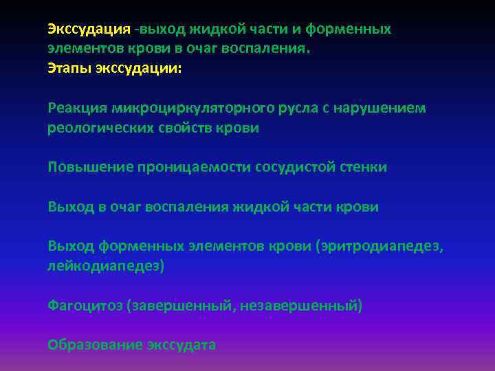 Экссудация -выход жидкой части и форменных элементов крови в очаг воспаления. Этапы экссудации: Реакция