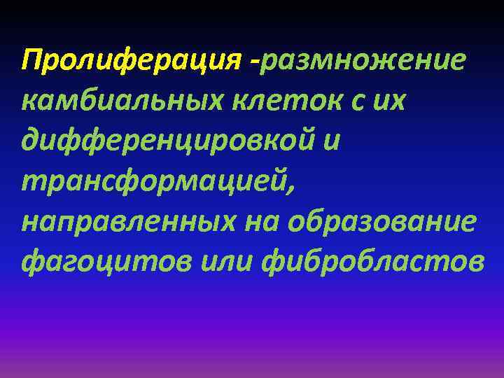 Пролиферация -размножение камбиальных клеток с их дифференцировкой и трансформацией, направленных на образование фагоцитов или