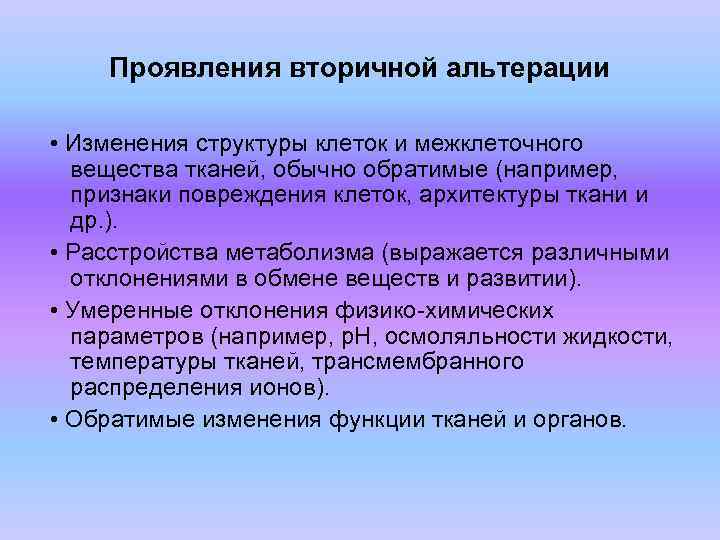 Проявления вторичной альтерации • Изменения структуры клеток и межклеточного вещества тканей, обычно обратимые (например,