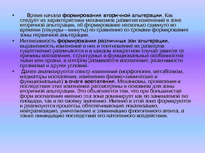  • • • Время начала формирования вторичной альтерации. Как следует из характеристики механизмов