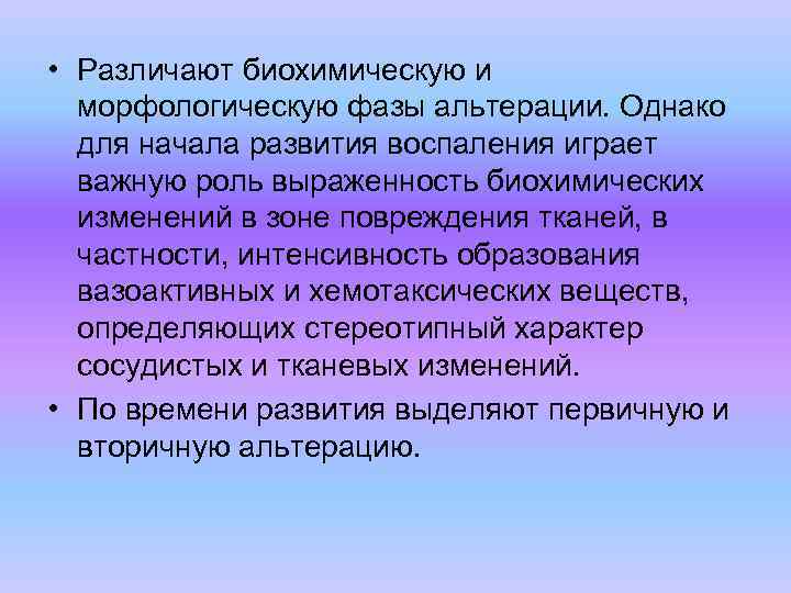  • Различают биохимическую и морфологическую фазы альтерации. Однако для начала развития воспаления играет