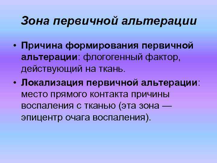 Зона первичной альтерации • Причина формирования первичной альтерации: флогогенный фактор, действующий на ткань. •