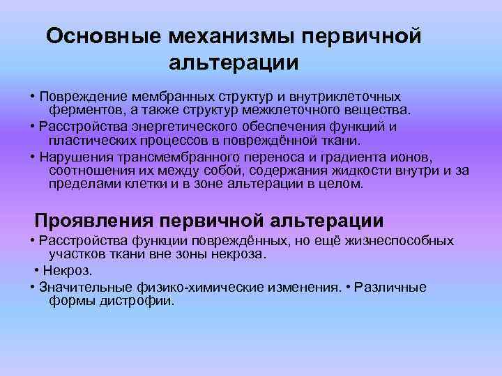 Основные механизмы первичной альтерации • Повреждение мембранных структур и внутриклеточных ферментов, а также структур