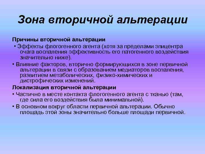 Зона вторичной альтерации Причины вторичной альтерации • Эффекты флогогенного агента (хотя за пределами эпицентра