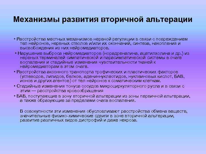 Механизмы развития вторичной альтерации • Расстройства местных механизмов нервной регуляции в связи с повреждением