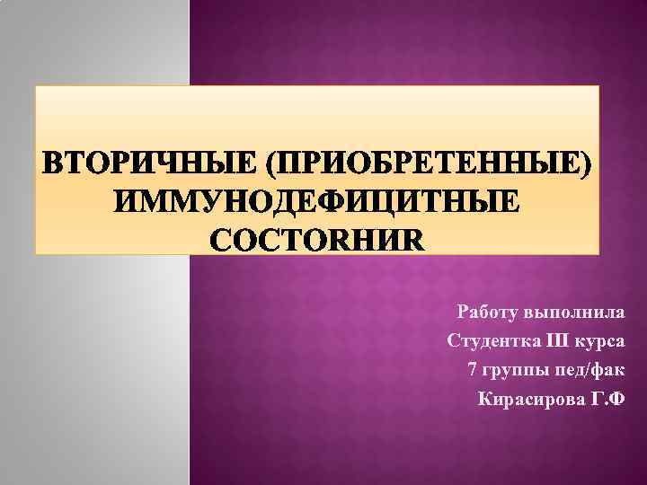 Работу выполнила Студентка III курса 7 группы пед/фак Кирасирова Г. Ф 