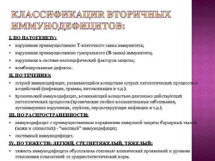I. ПО ПАТОГЕНЕЗУ: • нарушения преимущественно Т-клеточного звена иммунитета; • нарушения преимущественно гуморального (В-звена)