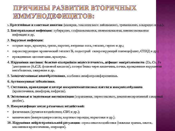 1. Протозойные и глистные инвазии (малярия, токсоплазмоз: лейшманиоз, трихинеллез, аскаридоз и т. д. ).