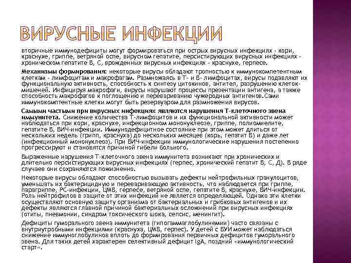 вторичные иммунодефициты могут формироваться при острых вирусных инфекциях - кори, краснухе, гриппе, ветряной оспе,