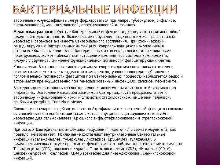 вторичные иммунодефициты могут формироваться при лепре, туберкулезе, сифилисе, пневмококковой, менингококковой, стафилококковой инфекциях. Механизмы развития: