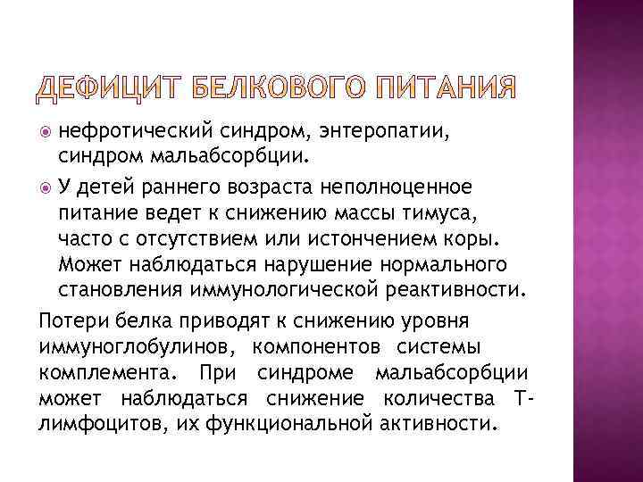 нефротический синдром, энтеропатии, синдром мальабсорбции. У детей раннего возраста неполноценное питание ведет к снижению