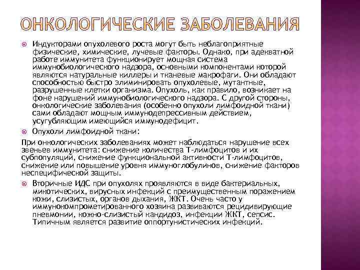 Индукторами опухолевого роста могут быть неблагоприятные физические, химические, лучевые факторы. Однако, при адекватной работе
