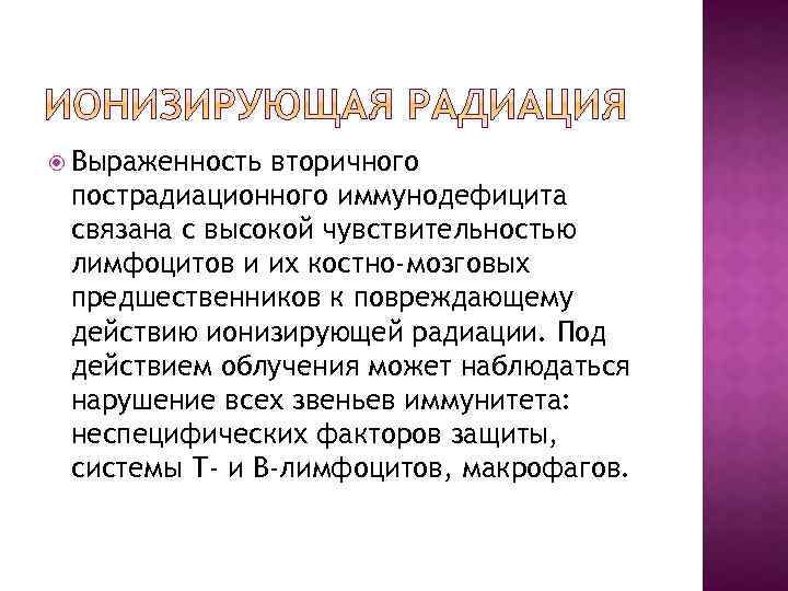  Выраженность вторичного пострадиационного иммунодефицита связана с высокой чувствительностью лимфоцитов и их костно-мозговых предшественников