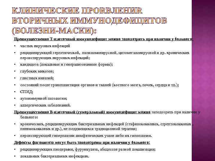 Преимущественно Т-клеточный иммунодефицит можно заподозрить при наличии у больного: • частых вирусных инфекций •