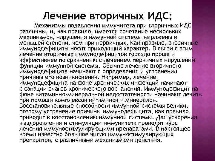 Лечение вторичных ИДС: Механизмы подавления иммунитета при вторичных ИДС различны, и, как правило, имеется