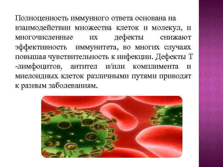 Полноценность иммунного ответа основана на взаимодействии множества клеток и молекул, и многочисленные их дефекты