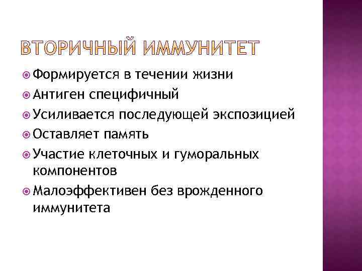  Формируется в течении жизни Антиген специфичный Усиливается последующей экспозицией Оставляет память Участие клеточных