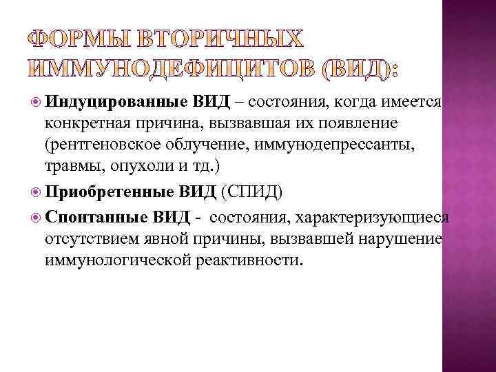  Индуцированные ВИД – состояния, когда имеется конкретная причина, вызвавшая их появление (рентгеновское облучение,