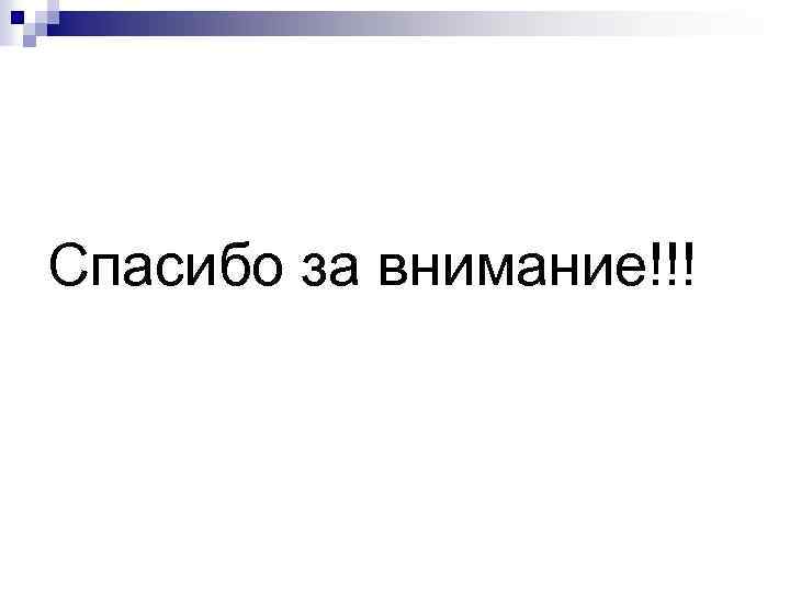 Спасибо за внимание!!! 