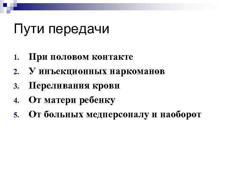 Пути передачи 1. 2. 3. 4. 5. При половом контакте У инъекционных наркоманов Переливания