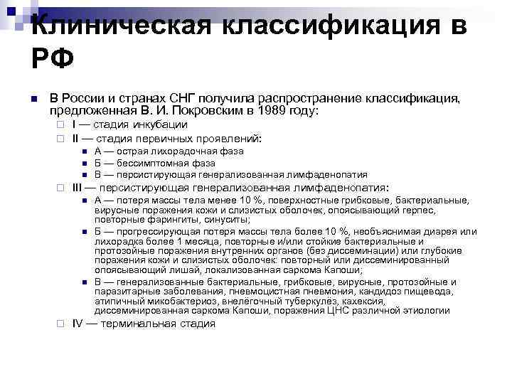 Клиническая классификация в РФ n В России и странах СНГ получила распространение классификация, предложенная