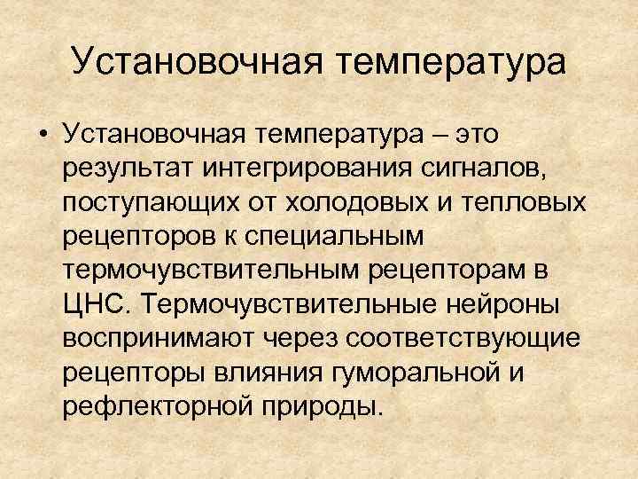 Установочная температура • Установочная температура – это результат интегрирования сигналов, поступающих от холодовых и