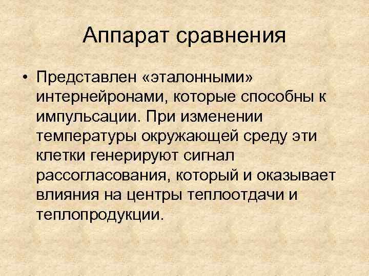 Аппарат сравнения • Представлен «эталонными» интернейронами, которые способны к импульсации. При изменении температуры окружающей