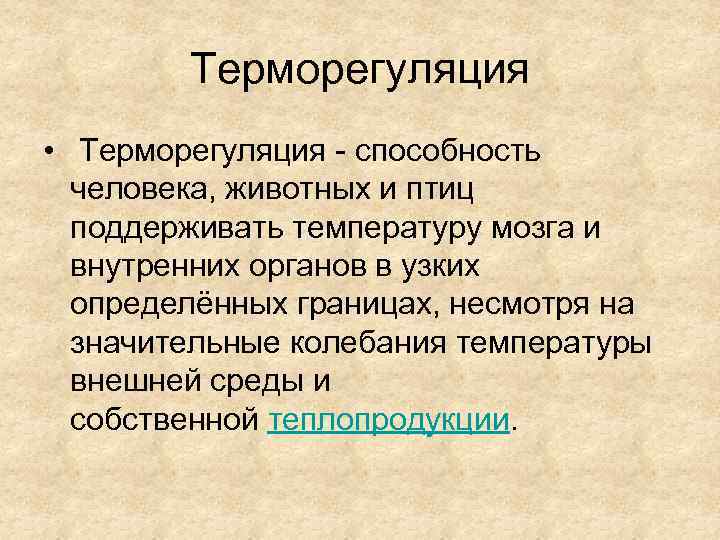 Терморегуляция • Терморегуляция - способность человека, животных и птиц поддерживать температуру мозга и внутренних