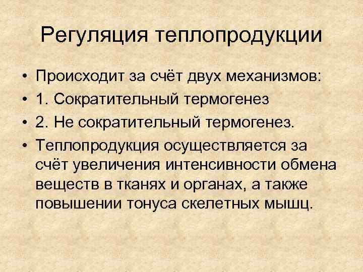 Регуляция теплопродукции • • Происходит за счёт двух механизмов: 1. Сократительный термогенез 2. Не
