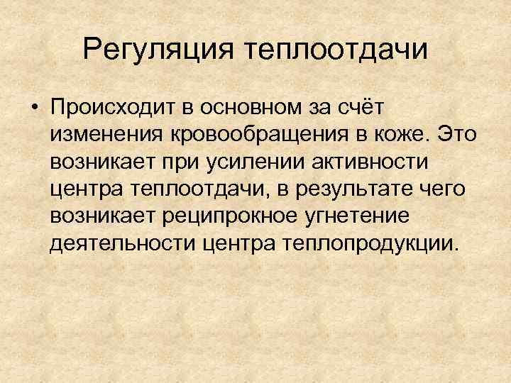 Регуляция теплоотдачи • Происходит в основном за счёт изменения кровообращения в коже. Это возникает